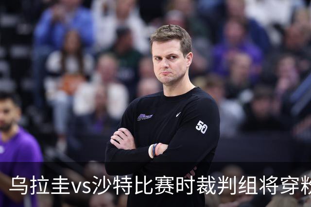 乌拉圭vs沙特比赛时裁判组将穿粉色裁判服！FIFA：向迈阿密致敬