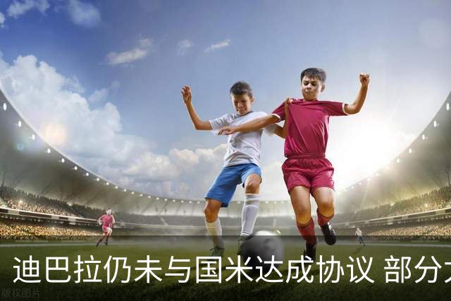 迪巴拉仍未与国米达成协议 部分尤文球迷不断骂他