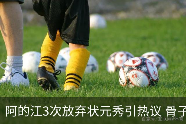 阿的江3次放弃状元秀引热议 骨子里不相信选秀
