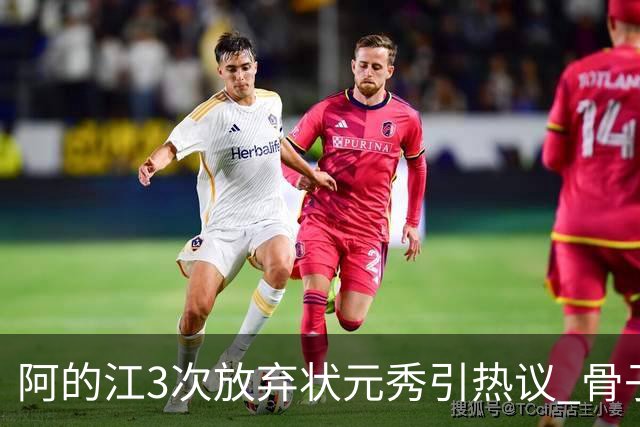 阿的江3次放弃状元秀引热议 骨子里不相信选秀
